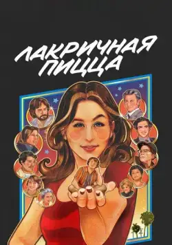 Лакричная пицца / Licorice Pizza (2021) фильм смотреть онлайн Лакричная пицца / Licorice Pizza (2021) фильм смотреть онлайн в хорошем качестве