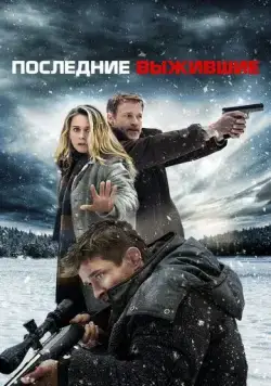 Последние выжившие / Last Survivors (2021) фильм смотреть онлайн в хорошем качестве