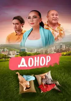 Донор (2022) фильм смотреть онлайн в хорошем качестве