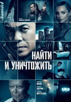Найти и уничтожить / Dark Asset (2023) фильм смотреть онлайн в хорошем качестве