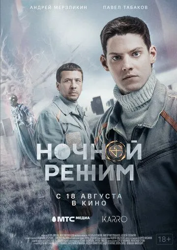 Ночной режим. Фильм (2022) фильм смотреть онлайн в хорошем качестве