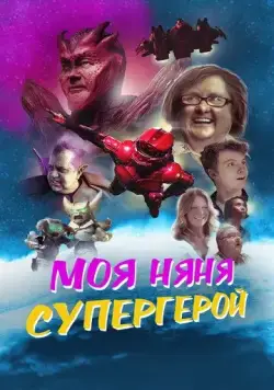 Моя няня - супергерой / My Babysitter the Super Hero (2022) фильм смотреть онлайн в хорошем качестве