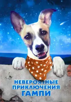Невероятные приключения Гампи / Gump - pes, který naucil lidi zít (2021) фильм смотреть онлайн в хорошем качестве