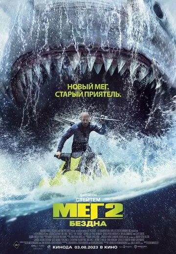 Мег 2: Бездна / Meg 2: The Trench (2023) фильм смотреть онлайне бесплатно Смотреть Мег 2: Бездна / Meg 2: The Trench(2023) фильм в онлайне бесплатно