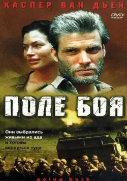 Поле боя / Going Back (2001) фильм смотреть онлайн Поле боя / Going Back (2001) фильм смотреть онлайн в хорошем качестве