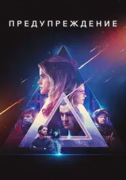 Предупреждение / Warning (2021) фильм смотреть онлайн Предупреждение / Warning (2021) фильм смотреть онлайн в хорошем качестве