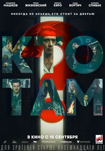 Кто там? (2022) фильм смотреть онлайн в хорошем качестве
