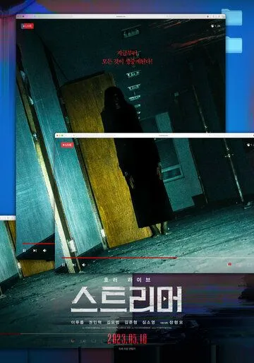 Стример / Seuteurimeo (2023) фильм смотреть онлайн Стример / Seuteurimeo (2023) фильм смотреть онлайн в хорошем качестве