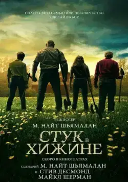 Стук в хижине / Knock at the Cabin (2023) фильм смотреть онлайн Стук в хижине / Knock at the Cabin (2023) фильм смотреть онлайн в хорошем качестве