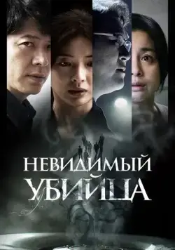 Невидимый убийца / Gonggisalin (2022) фильм смотреть онлайн в хорошем качестве