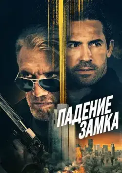 Падение замка / Castle Falls (2021) фильм смотреть онлайн в хорошем качестве
