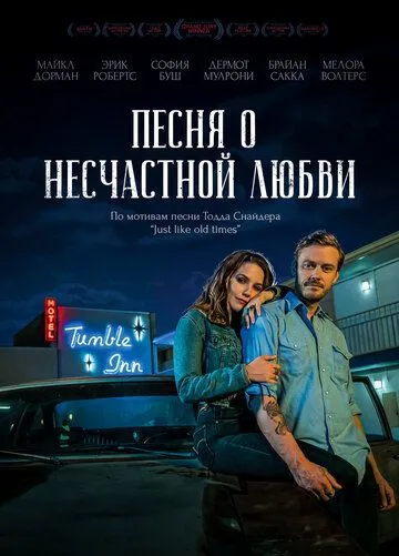 Песня о несчастной любви / Hard Luck Love Song (2020) фильм смотреть онлайн Песня о несчастной любви / Hard Luck Love Song (2020) фильм смотреть онлайн в хорошем качестве