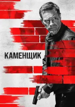 Каменщик / The Bricklayer (2023) фильм смотреть онлайн Каменщик / The Bricklayer (2023) фильм смотреть онлайн в хорошем качестве