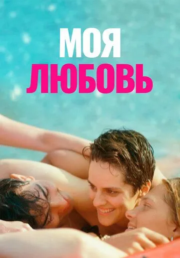 Моя любовь / Mi iubita, mon amour (2021) фильм смотреть онлайн в хорошем качестве
