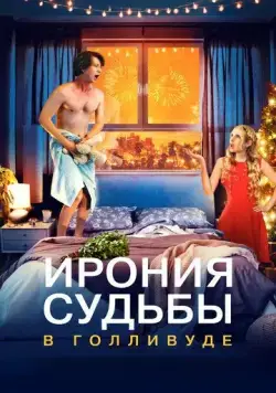Ирония судьбы в Голливуде / About Fate (2022) фильм смотреть онлайн в хорошем качестве