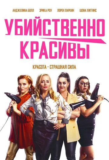 Убийственно красивы / Deadly Cuts (2021) фильм смотреть онлайн в хорошем качестве