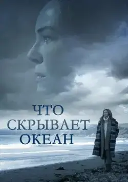 Что скрывает океан / Ocean Deep (2023) фильм смотреть онлайн Что скрывает океан / Ocean Deep (2023) фильм смотреть онлайн в хорошем качестве