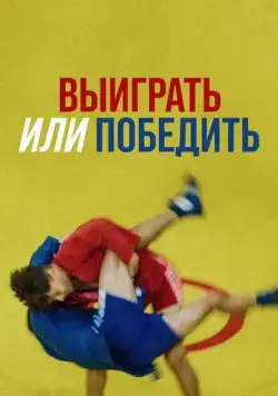 Выиграть или победить (2022) фильм смотреть онлайне бесплатно Смотреть Выиграть или победить(2022) фильм в онлайне бесплатно
