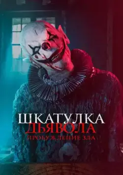 Шкатулка дьявола: Пробуждение зла / The Jack in the Box: Awakening (2022) фильм смотреть онлайн Шкатулка дьявола: Пробуждение зла / The Jack in the Box: Awakening (2022) фильм смотреть онлайн в хорошем качестве