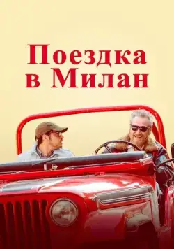 Поездка в Милан / La mia ombra è tua (2022) фильм смотреть онлайн Поездка в Милан / La mia ombra è tua (2022) фильм смотреть онлайн в хорошем качестве