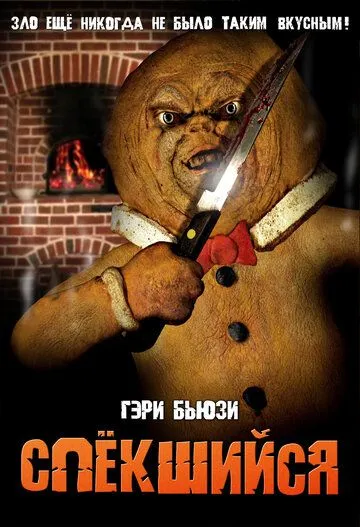 Спёкшийся / The Gingerdead Man (2005) фильм смотреть онлайн Спёкшийся / The Gingerdead Man (2005) фильм смотреть онлайн в хорошем качестве