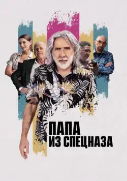 Папа из спецназа / The Retirement Plan (2023) фильм смотреть онлайн Папа из спецназа / The Retirement Plan (2023) фильм смотреть онлайн в хорошем качестве