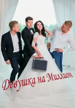 Девушка на миллион (2022) фильм смотреть онлайн в хорошем качестве