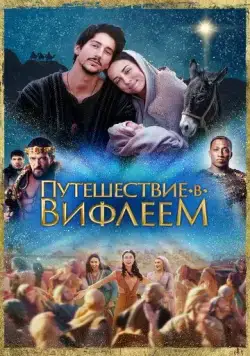 Путешествие в Вифлеем / Journey to Bethlehem (2023) фильм смотреть онлайн в хорошем качестве