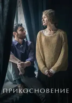Прикосновение (2020) фильм смотреть онлайн в хорошем качестве