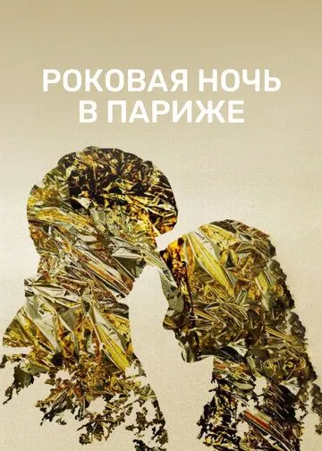 Роковая ночь в Париже / Un año, una noche (2022) фильм смотреть онлайн в хорошем качестве