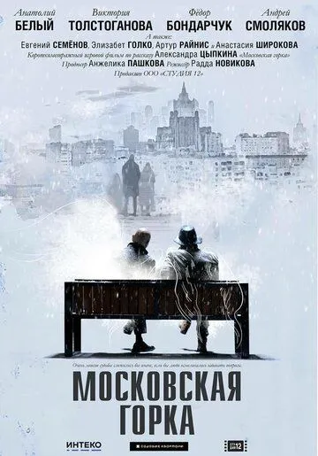 Московская горка (2021) фильм смотреть онлайн в хорошем качестве