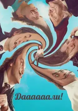 Даааааали! / Daaaaaalí! (2023) фильм смотреть онлайн в хорошем качестве