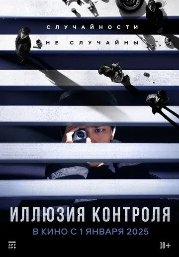 Иллюзия контроля / Seolgyeja (2024) фильм смотреть онлайн в хорошем качестве