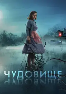 Чудовище / Monstrous (2021) фильм смотреть онлайн в хорошем качестве