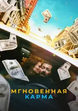 Мгновенная карма / Instant Karma (2021) фильм смотреть онлайн Мгновенная карма / Instant Karma (2021) фильм смотреть онлайн в хорошем качестве