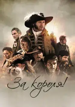 За короля! / Vaincre ou mourir (2022) фильм смотреть онлайн За короля! / Vaincre ou mourir (2022) фильм смотреть онлайн в хорошем качестве