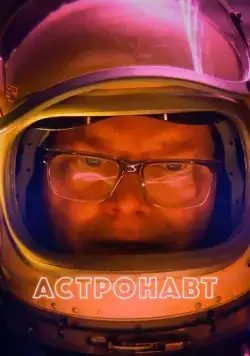 Астронавт / Linoleum (2022) фильм смотреть онлайн Астронавт / Linoleum (2022) фильм смотреть онлайн в хорошем качестве