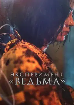 Эксперимент «Ведьма» / Manyeo 2 (2022) фильм смотреть онлайн Эксперимент «Ведьма» / Manyeo 2 (2022) фильм смотреть онлайн в хорошем качестве