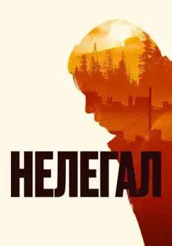 Нелегал (2021) фильм смотреть онлайн Нелегал (2021) фильм смотреть онлайн в хорошем качестве