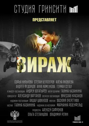 Вираж (2021) фильм смотреть онлайн Вираж (2021) фильм смотреть онлайн в хорошем качестве