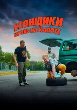 Угонщики. Кровь на капоте / Grand Prix (2022) фильм смотреть онлайн Угонщики. Кровь на капоте / Grand Prix (2022) фильм смотреть онлайн в хорошем качестве
