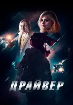 Драйвер / Jackdaw (2023) фильм смотреть онлайн Драйвер / Jackdaw (2023) фильм смотреть онлайн в хорошем качестве