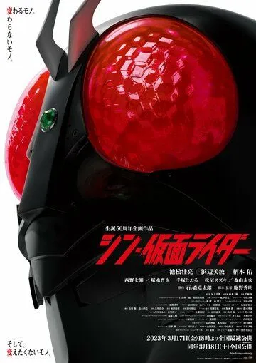Новый Камен Райдер / Shin Kamen Rider (2023) фильм смотреть онлайн Новый Камен Райдер / Shin Kamen Rider (2023) фильм смотреть онлайн в хорошем качестве