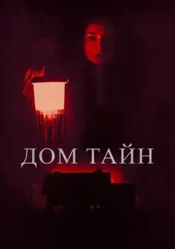 Дом тайн / You'll Never Find Me (2023) фильм смотреть онлайн в хорошем качестве