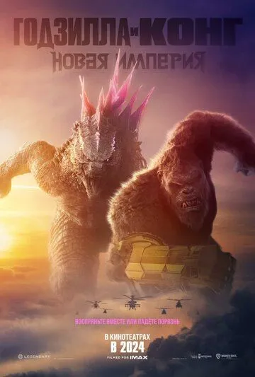 Годзилла и Конг: Новая империя / Godzilla x Kong: The New Empire (2024) фильм смотреть онлайн в хорошем качестве