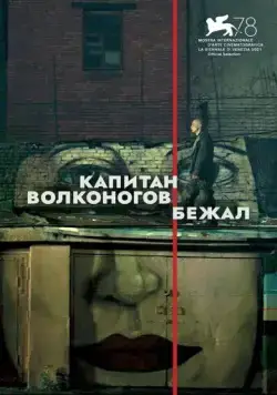 Капитан Волконогов бежал (2021) cериал на русском смотреть онлайн