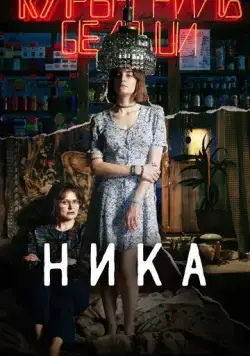 Ника (2022) cериал смотреть онлайн Ника (2022) cериал смотреть онлайн в хорошем качестве