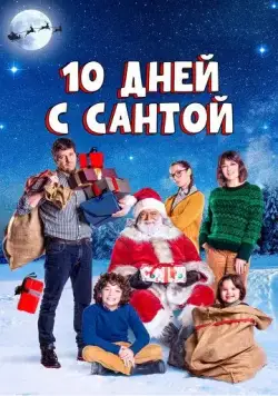10 дней с Сантой / 10 giorni con Babbo Natale (2020) фильм смотреть онлайн в хорошем качестве