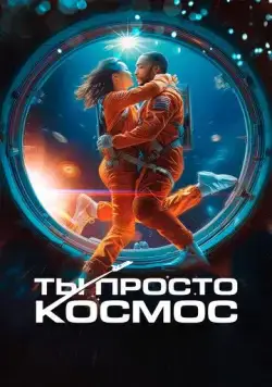 Ты просто космос / If You Were the Last (2023) фильм смотреть онлайн Ты просто космос / If You Were the Last (2023) фильм смотреть онлайн в хорошем качестве