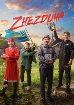 Жездуха / Zhezduha (2023) фильм смотреть онлайн Жездуха / Zhezduha (2023) фильм смотреть онлайн в хорошем качестве